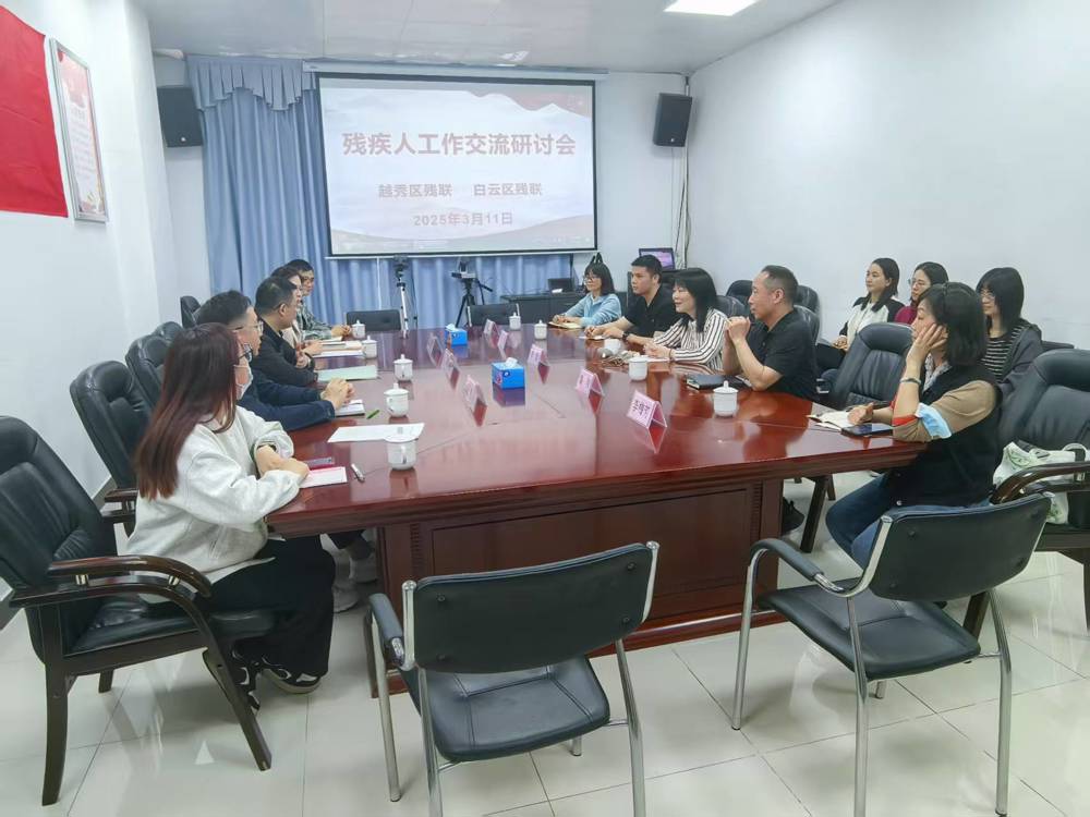 越秀区残联与白云区残联关于残疾人工作交流研讨会现场