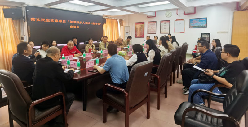 广州市残疾人就业培训服务中心召开落实民生实事项目“加强残疾人职业技能培训座谈会511