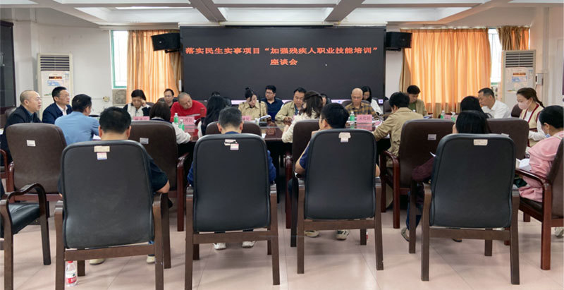 广州市残疾人就业培训服务中心召开落实民生实事项目“加强残疾人职业技能培训座谈会513