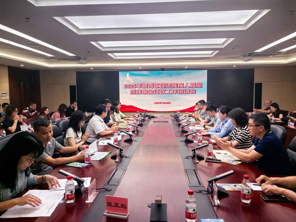 越秀区举办2025年残疾人就业认证和残保金征收工作政策培训会