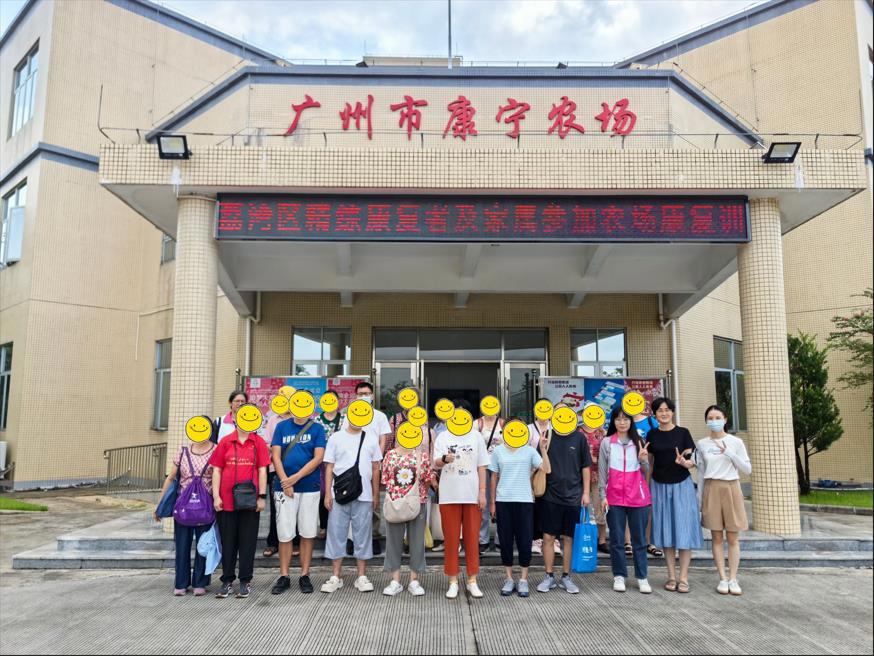 广州市康宁农场面向荔湾区康复者及家属开展一日精康体验营