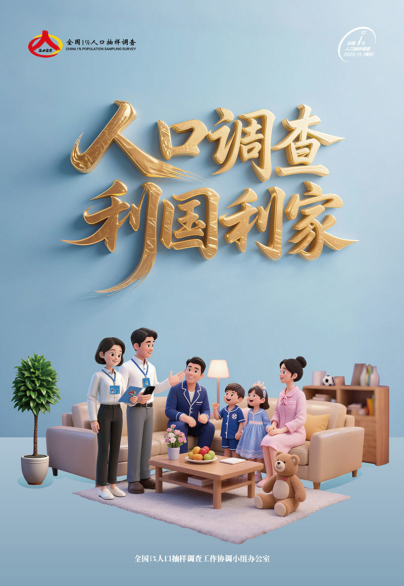 人口调查 利国利家800
