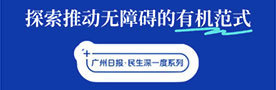 民生深一度·互动丨关注身边的无障碍，一起聊聊