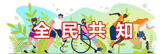 全民共知