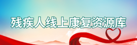 残疾人线上康复资源库